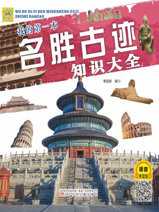 Cover image for 万有童书 我的第一本名胜古迹知识大全